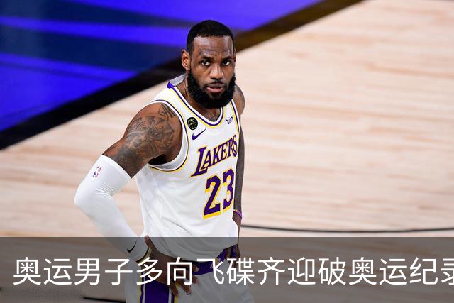 奥运男子多向飞碟齐迎破奥运纪录摘银 黑尔斯夺金