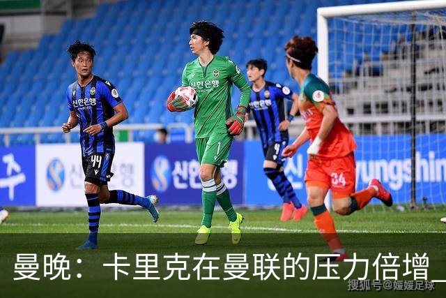 曼晚：卡里克在曼联的压力倍增 管理层的夏窗表现也确实令人失望