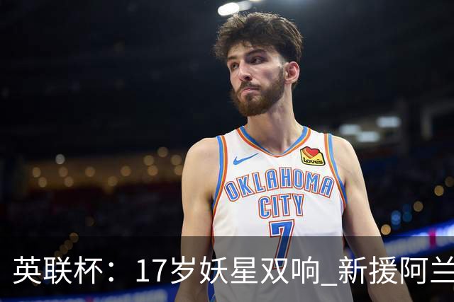 英联杯：17岁妖星双响 新援阿兰1射1传 曼城5-0诺维奇豪取6连胜